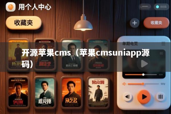 开源苹果cms(苹果cmsuniapp源码)