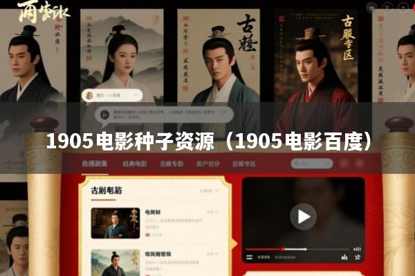 1905电影种子资源(1905电影百度)
