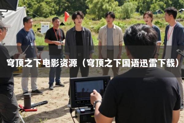 穹顶之下电影资源(穹顶之下国语迅雷下载)
