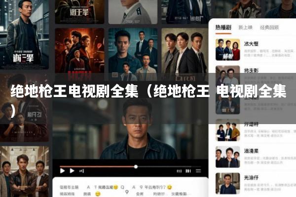 绝地枪王电视剧全集(绝地枪王 电视剧全集)