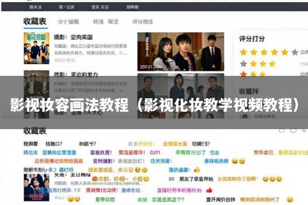 影视妆容画法教程(影视化妆教学视频教程)
