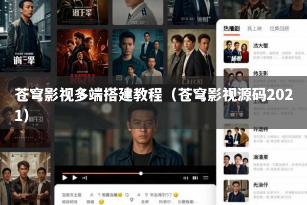 苍穹影视多端搭建教程(苍穹影视源码2021)