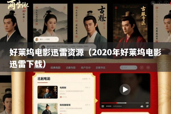 好莱坞电影迅雷资源(2020年好莱坞电影迅雷下载)