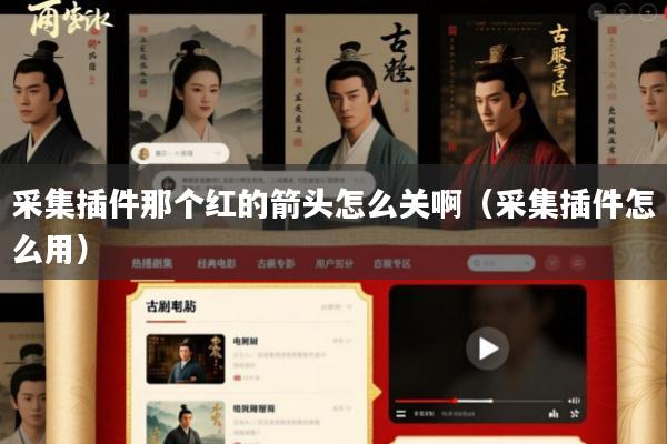 采集插件那个红的箭头怎么关啊(采集插件怎么用)