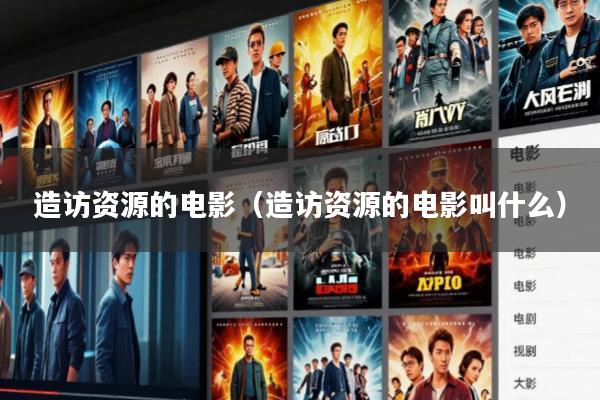 造访资源的电影(造访资源的电影叫什么)