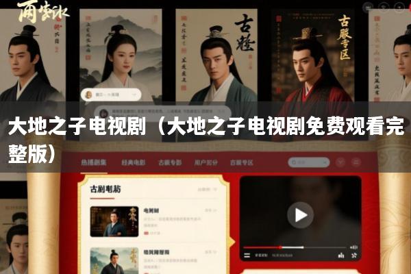 大地之子电视剧(大地之子电视剧免费观看完整版)