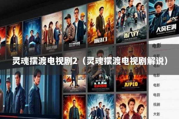 灵魂摆渡电视剧2(灵魂摆渡电视剧解说)