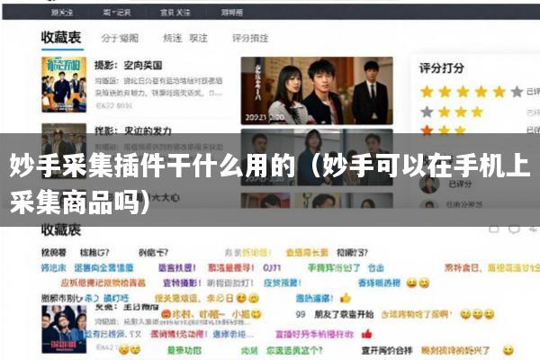 妙手采集插件干什么用的(妙手可以在手机上采集商品吗)