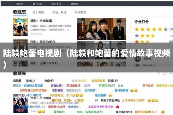 陆毅鲍蕾电视剧(陆毅和鲍蕾的爱情故事视频)