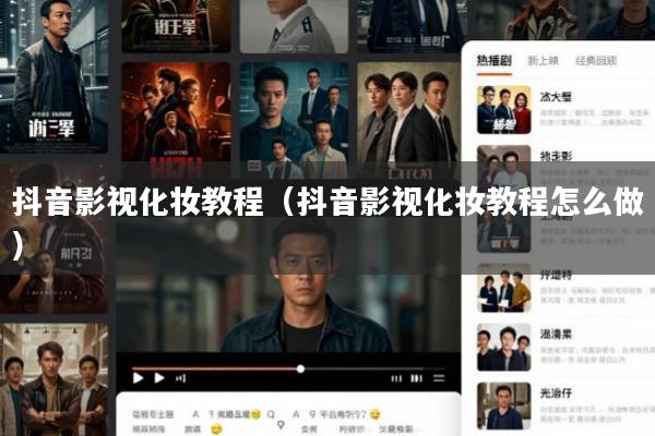 抖音影视化妆教程(抖音影视化妆教程怎么做)
