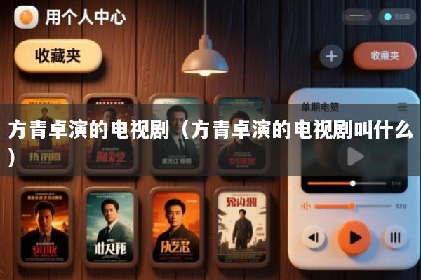 方青卓演的电视剧(方青卓演的电视剧叫什么)