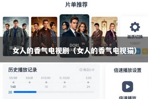 女人的香气电视剧(女人的香气电视猫)