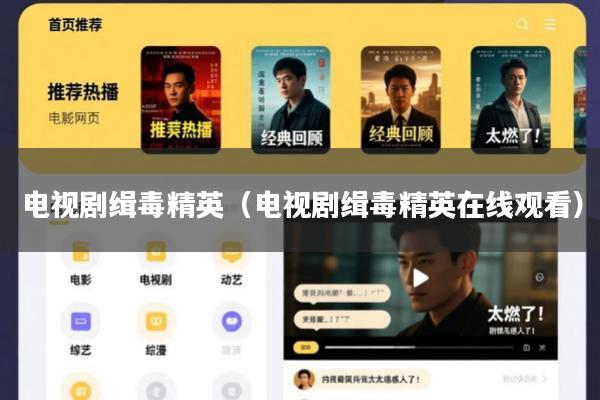 电视剧缉毒精英(电视剧缉毒精英在线观看)