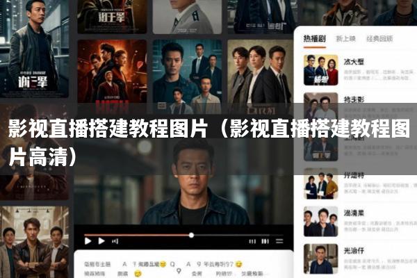 影视直播搭建教程图片(影视直播搭建教程图片高清)