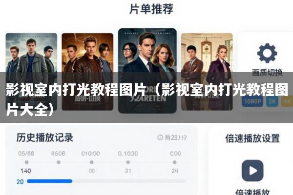影视室内打光教程图片(影视室内打光教程图片大全)