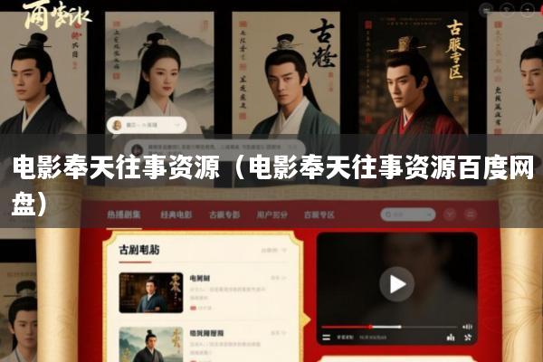 电影奉天往事资源(电影奉天往事资源百度网盘)