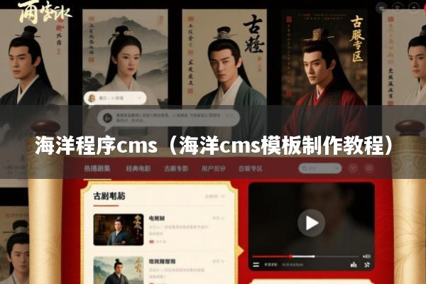 海洋程序cms(海洋cms模板制作教程)