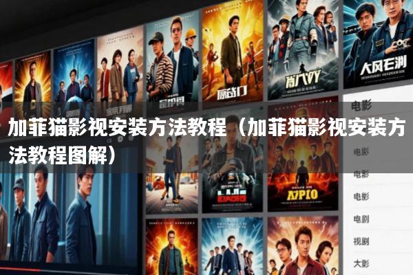 加菲猫影视安装方法教程(加菲猫影视安装方法教程图解)