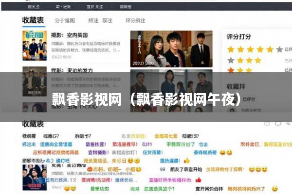 飘香影视网(飘香影视网午夜)