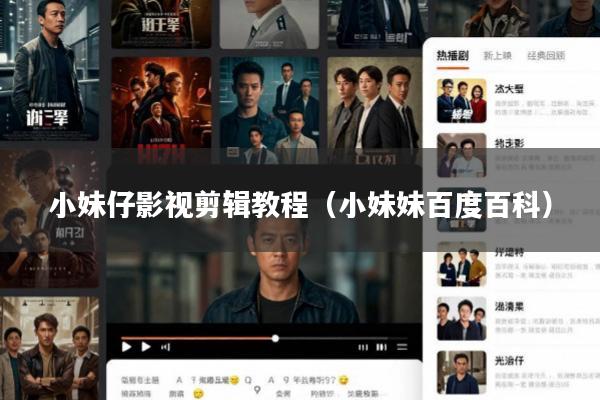 小妹仔影视剪辑教程(小妹妹百度百科)