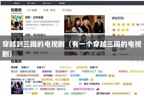 穿越到三国的电视剧(有一个穿越三国的电视剧)