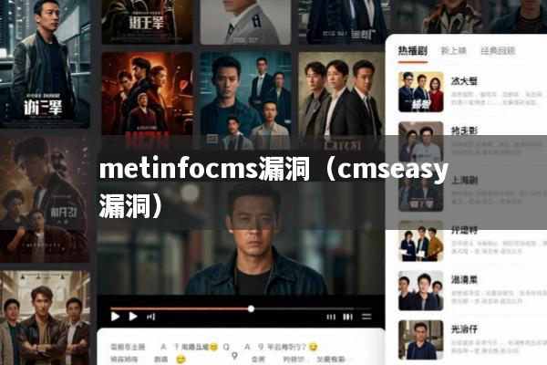 metinfocms漏洞(cmseasy漏洞)