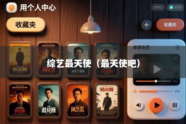 综艺最天使(最天使吧)