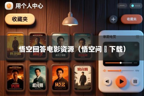 悟空回答电影资源(悟空问荅下载)