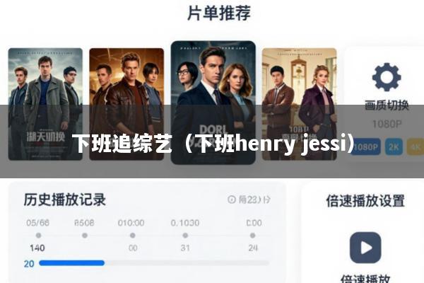 下班追综艺(下班henry jessi)
