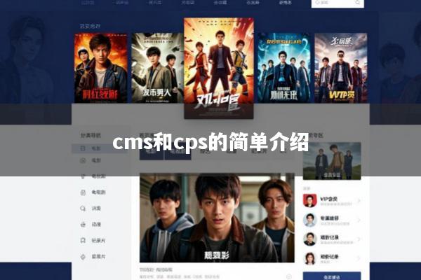 cms和cps的简单介绍