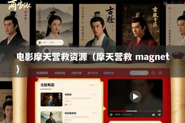 电影摩天营救资源(摩天营救 magnet)