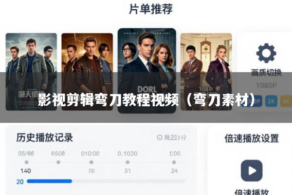 影视剪辑弯刀教程视频(弯刀素材)