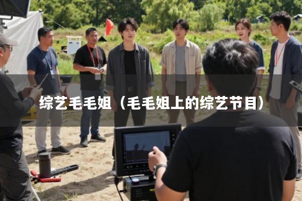 综艺毛毛姐(毛毛姐上的综艺节目)