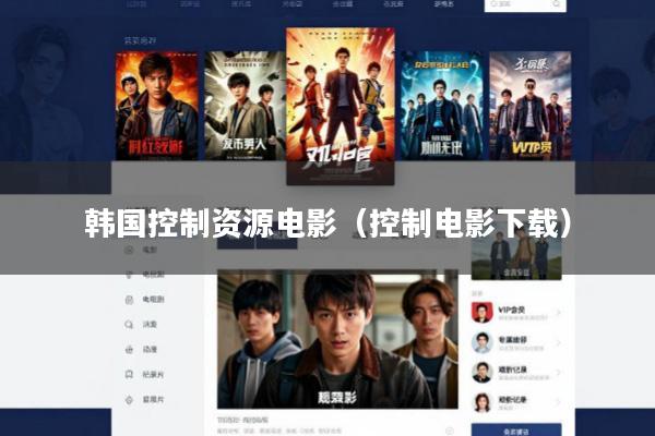 韩国控制资源电影(控制电影下载)