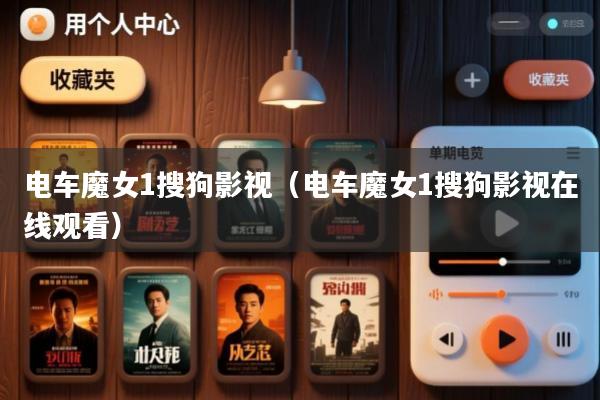电车魔女1搜狗影视(电车魔女1搜狗影视在线观看)