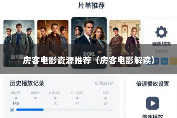 房客电影资源推荐(房客电影解读)