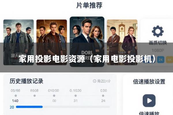 家用投影电影资源(家用电影投影机)