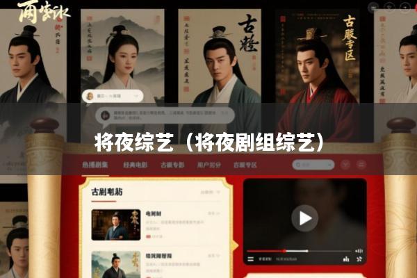 将夜综艺(将夜剧组综艺)