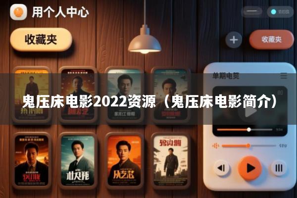鬼压床电影2022资源(鬼压床电影简介)