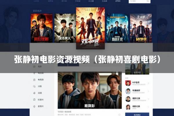张静初电影资源视频(张静初喜剧电影)