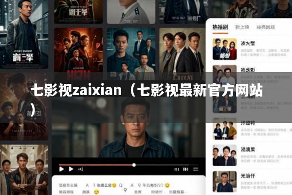 七影视zaixian(七影视最新官方网站)