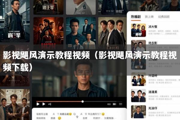 影视飓风演示教程视频(影视飓风演示教程视频下载)