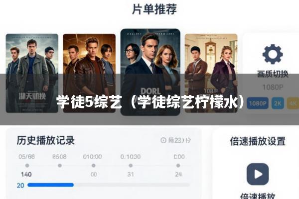学徒5综艺(学徒综艺柠檬水)