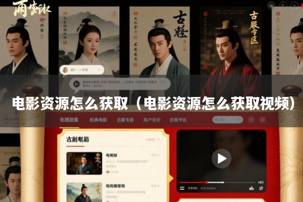 电影资源怎么获取(电影资源怎么获取视频)