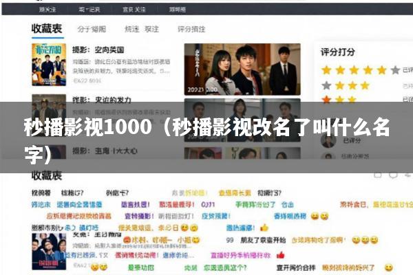 秒播影视1000(秒播影视改名了叫什么名字)