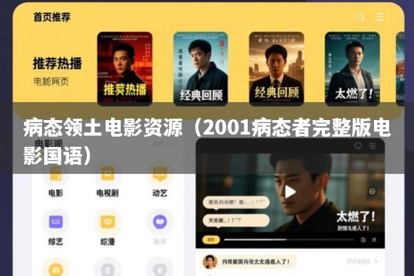 病态领土电影资源(2001病态者完整版电影国语)