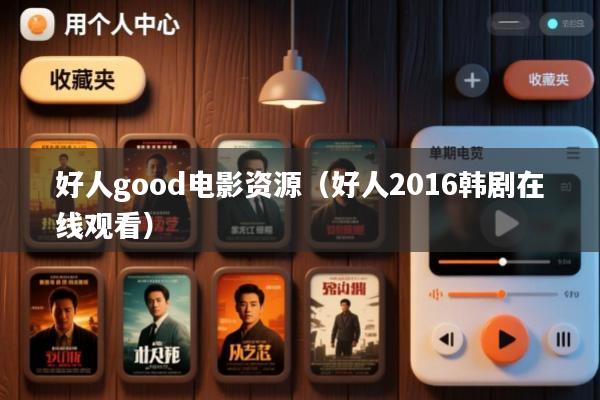 好人good电影资源(好人2016韩剧在线观看)