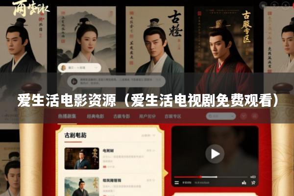 爱生活电影资源(爱生活电视剧免费观看)