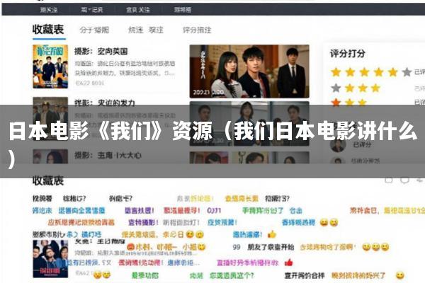 日本电影《我们》资源(我们日本电影讲什么)