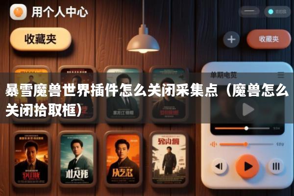 暴雪魔兽世界插件怎么关闭采集点(魔兽怎么关闭拾取框)